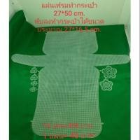 ราคา แผ่นเฟรมทำกระเป๋า 27*50 cm.พับลงทำกระเป๋าได้ขนาด 27*16.5 cm.size L (6235975865)