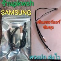ราคา เซ็นเซอร์แอร์ Samsung ซัมซุง ใช้กับ 9000-24000Btu.QL0264 มีซอง QLแจ็คเล็ก (23721855735)