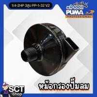 ราคา PUMA หม้อกรองปั๊มลม 1/4-2HP 3สูบ PP-1-32 V2 (49854533413)