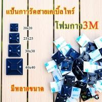ราคา แป้นกาวรัดสายเคเบิ้ลไทร์ ที่รัดสายเคเบิ้ลไทร์ แป้นกาวเก็บสายไฟ แบบกาว3M ขนาด20/25/30/40MM พร้อมส่ง (20215350165)