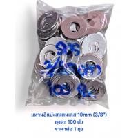 ราคา แหวนอีแปะ สแตนเลส 10mm (3/8") ขอบ22mm หนา 1.5mm ราคาต่อ1ถุง ถุงละ100ตัว แหวนอีแปะ3หุน แหวนอีแปะ10มิล (43661270406)