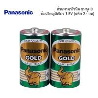 ราคา ถ่าน PANASONIC ขนาด D ก้อนใหญ่สีเขียว 1.5V R20GT/2SL (แพ็ 2 ก้อน) (23172106322)