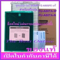ราคา ชุดแผ่นกรองอากาศ SHARP FZ-A80SFE(ของแท้) สำหรับเครื่องฟอกอากาศรุ่น FU-A80TA-W และ FU-A80TA-N (21170247194)