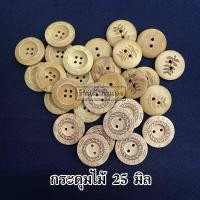 ราคา กระดุม กระดุมไม้ กระดุมแฟนซี 25มิล (ชุด5เม็ด) (3048505201)