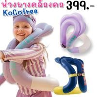 ราคา #ห่วงยางคล้องคอ #ห่วงยางเป่าลม ออกใหม่จาก kocotree #ห่วงยางเด็ก #ชูชีพเด็ก (20489248307)