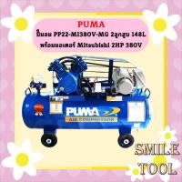 ราคา Puma ปั๊มลม PP22-MI380V-MG 2ลูกสูบ 148L พร้อมมอเตอร์ Mitsubishi 2HP 380V (14498222387)