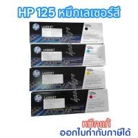 ราคา HP125A CB540A CB541A CB542A CB543A หมึกแท้HPใช้กับ HP Color LaserJet CP1215/1515, CM1312MFP/CM1312nfi MFP (18785041107)