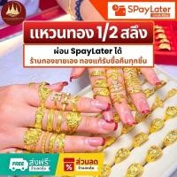 ราคา แหวนทอง 1/2 สลึง แท้96.5%ผ่อนSpayLaterได้ร้านทองขายเองรับซื้อคืนทุกชิ้น มีใบรับประกันให้ (28630113423)