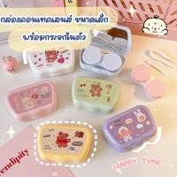 ราคา ร้านไทยสินค้าพร้อมส่ง Item 14 : กล่องใส่คอนเทคเลนส์ กล่องคอนเทคเลนส์ขนาดเล็ก พร้อมกกระจก ที่ใส่ คอนเทคเลนส์ (20547099712)