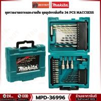 ราคา MAKITA ดอกสว่าน ดอกไขควง 34 ชิ้นต่อชุด MACCESS 34 Set รุ่น MPD-36996 อุปกรณ์เสริมขายดี (27131682328)
