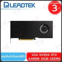 ราคา LEADTEK VGA NVIDIA RTX A4000 16GB GDDR6 การ์ดจอ ของแท้ ประกันศูนย์ 3ปี (27110035738)