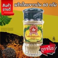 ราคา พริกไทยขาวป่น 60 g ง่วนสูน ตรามือที่ 1 พริกไทยป่น 100% (28913348201)