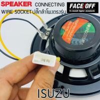 ราคา ปลั๊กลำโพงตรงรุ่น ไม่ต้องตัดสาย ISUZU ปลั๊กลำโพงISUZU D MAX MU-X ราคาต่อ1เส้น (43563745189)