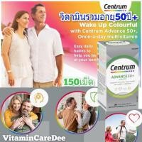ราคา Centrum Adavance 50+ 150 เม็ด เซนทรัม เซ็นทรัม วิตามินรวม 50ปี อาหารเสริมผู้สูงอายุ อาหารเสริม วิตามินผู้สูงอายุ วิตามิน (16464265603)