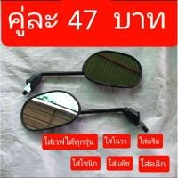 ราคา กระจกมองข้าง มอเตอร์ไซต์ (8282375351)