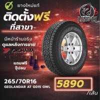 ราคา ยาง 265/70R16 YOKOHAMA รุ่น GEOLANDAR AT G015 OWL ราคาต่อเส้น ปี 2025 (54956273005)