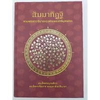 ราคา สัมมาทิฏฐิ ตามพระเถราธิบายของท่านพระสารีบุตรเถระ (048) (19588512666)