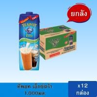 ราคา นมสดทีพอตแบบกล่อง ยกลังx12กล่อง นมข้นจืด นมสด ทีพอท เอ็กซ์ตร้า ครีมเทียมพร่องไขมัน 1 ลิตร Teapot (54456073983)