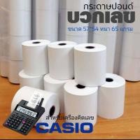 ราคา กระดาษปอนด์​ กระดาษบวกเลข​ ขนาด​ 57มมX54มม​ (10ม้วน/แพ็ค). (7651499132)