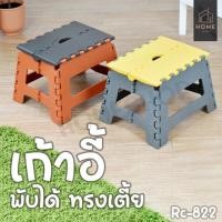 ราคา เก้าอี้ทรงเตี้ย เก้าอี้พลาสติก พับได้ รุ่น RC-822 (25004095914)