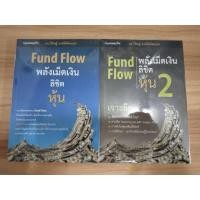 ราคา fund flow พลังเม็ดเงินลิขิตหุ้น เล่ม1-2 **อ่านรายละเอียดก่อนสั่งซื้อสินค้า (26712080510)