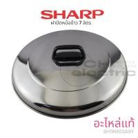 ราคา SHARP อะไหล่แท้ ฝาปิดหม้อข้าว ขนาด 7 ลิตร (SH11N103ASY) (28584161468)