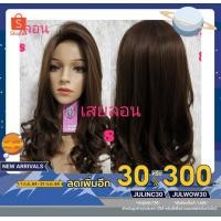 ราคา วิกผมยาวลอน ทรงเสยลอนยาว (7058814439)