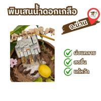 ราคา พิมเสนน้ำดอกเกลือ ของแท้ จากอำเภอบ่อเกลือ จังหวัดน่าน (18543221502)