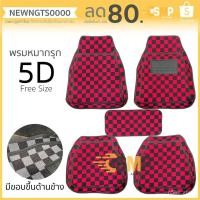 ราคา พรมปูพื้นรถยนต์ ลายตารางหมากรุก 5D Free Size ชุด 5 ชิ้น (มี3สี) K-RUBBER (4087066583)
