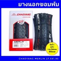 ราคา ยางนอกขอบพับ chaoyang merlin 27.5×1.95 ยางนอกเสือภูเขา 27.5 (8303455028)