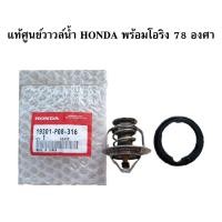 ราคา แท้ศูนย์ วาล์วน้ำ HONDA CIVIC,ACCORD,CITY,CRV,HRV ** 78 องศา พร้อมโอริง (9870912433)