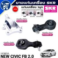 ราคา ยางแท่นเครื่อง HONDA NEW CIVIC FB 2.0 ยี่ห้อSKR แท่นเครื่อง ตัวหลัง,ตัวซ้าย,ตัวขวา (44015240873)