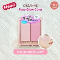 ราคา [แท้จากญี่ปุ่น] สีใหม่!! Cezanne Face Glow Color สี 03 Romance Glow ไฮไลท์ บลัชออน และอายแชโดว์ (22927546100)