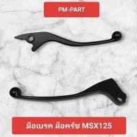 ราคา มือเบรคหน้าขวา + มือครัช MSX 125 (สีดำ) มือเบรค มือครัช งานเกรด A ยี่ห้อ WASHI (3966819579)
