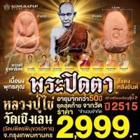 ราคา พระปิดตาหลวงปู่ไข่ วัดเชิงเลน เนื้อผงพุทธคุณ ปี 2515 (24185638698)