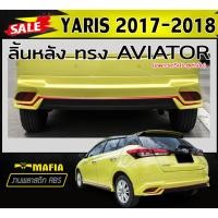 ราคา ลิ้นหลัง สเกิร์ตหลัง YARIS 2017-2022 (5ประตู) ทรงAVIATOR พลาสติกABS (งานดิบไม่ทำสี) (23224247605)
