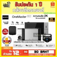 ราคา กล้องติดรถยนต์ OneMaster รุ่น M-2 เซนเซอร์ SONY STARVIS คมชัดระดับ QuadHD 2K 1440P กล้องหน้า+กล้องหลัง+GPS รับประกัน 1ปี (2930607165)