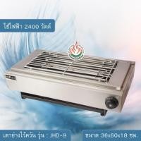 ราคา เตาปิ้งย่างไฟฟ้าสแตนเลสทั้งตัว รุ่น : JHD-9 (860006290)
