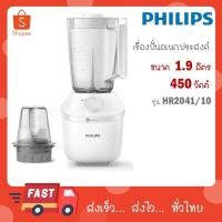 ราคา Philips เครื่องปั่นอเนกประสงค์ 450 วัตต์ รุ่น HR2041/10 ขนาด 1.9 ลิตร รุ่น HR2041 HR 2041/10 2041 (29662984454)