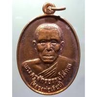 ราคา Antig Sun 1870 เหรียญทองแดงผิวไฟ พระครูจักรธรรมโสภณ หลวงพ่อเลียบ วัดราษฎร์ศรัทธาทำ วัดทุ่ง รุ่นพิเศษ สร้างปี 2557 (29215554834)