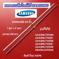 ราคา หลอดแบล็คไลท์ทีวีซัมซุง 43 นิ้ว SAMSUNG รุ่นที่ใช้ได้ UA43NU7090K UA43NU7100K UA43NU7400K UA43RU7100K UA43RU7200K (23917441104)