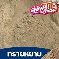 ราคา ส่งฟรีทั่วประเทศ ทราหยาบ ผสมปูน เทพื้น งานก่อสร้างทุกชนิด (เลือกขนาดบรรจุ 1-20 กิโลกรัม) (18730188690)