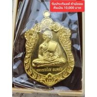 ราคา เหรียญเสมาหลวงพ่อไปล่ รุ่น"บูรณะหลวงพ่ออู่ทอง” เนื้อทองทิพย์ ปี 60 วัดกำแพง (16761032630)