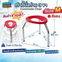 ราคา เก้าอี้นั่งถ่าย 3 ขา Commode Chair ไซส์ M สีแดง สูง 40 ซม. เก้าอี้สุขภัณฑ์ ครอบโถส้วม สุขาคนป่วย เก้าอี้ครอบโถส้วม (29792440577)