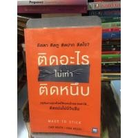 ราคา ติดอะไรไม่เท่าติดหนึบ : Made To Stick ผู้เขียน Chip Heath, Dan Heath(ตำหนิตามภาพ) (19707437331)