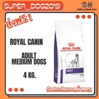 ราคา Royal canin Adult medium dog 4 kg. อาหารสุนัขโตพันธุ์ขนาดกลาง 4 กก. (3737967746)