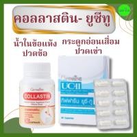 ราคา ข้อเข่าเสื่อม ปวดข้อ ข้ออักเสบ คอลลาเจนข้อ เสริมกระดูกอ่อน กลูโคซามีน ยูซีทู คอลลาสติน กิฟฟารีน (28538471339)