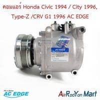 ราคา คอมแอร์ Honda Civic 1994 / City 1996, Type-Z /CRV G1 1996 AC EDGE ฮอนด้า ซีวิค ซิตี้ คอมใหม่ (29959289456)