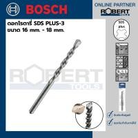 ราคา Bosch ดอกโรตารี่ SDS PLUS-3 (B8) ขนาด 16 mm. - 18 mm. ( 2608831405 - 2608831410 ) (15701615005)