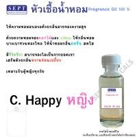 ราคา หัวเชื้อน้ำหอม กลิ่นแฟชั่น C.แฮปปี้ หญิง 90 บาท หัวเชื้อน้ำหอม ทำน้ำหอมฉีดตัว สเปร์ยปรับอากาศ (19044130293)